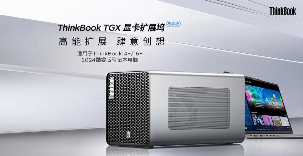「联想推出thinkbook tgx显卡拓展坞极客版」